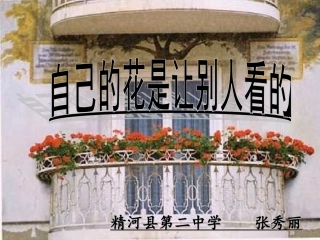 自己的花是让别人看的公开课课件