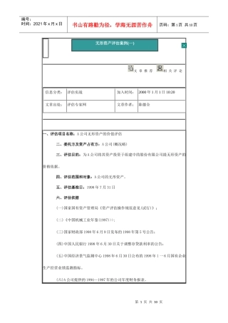 无形资产的评估案例
