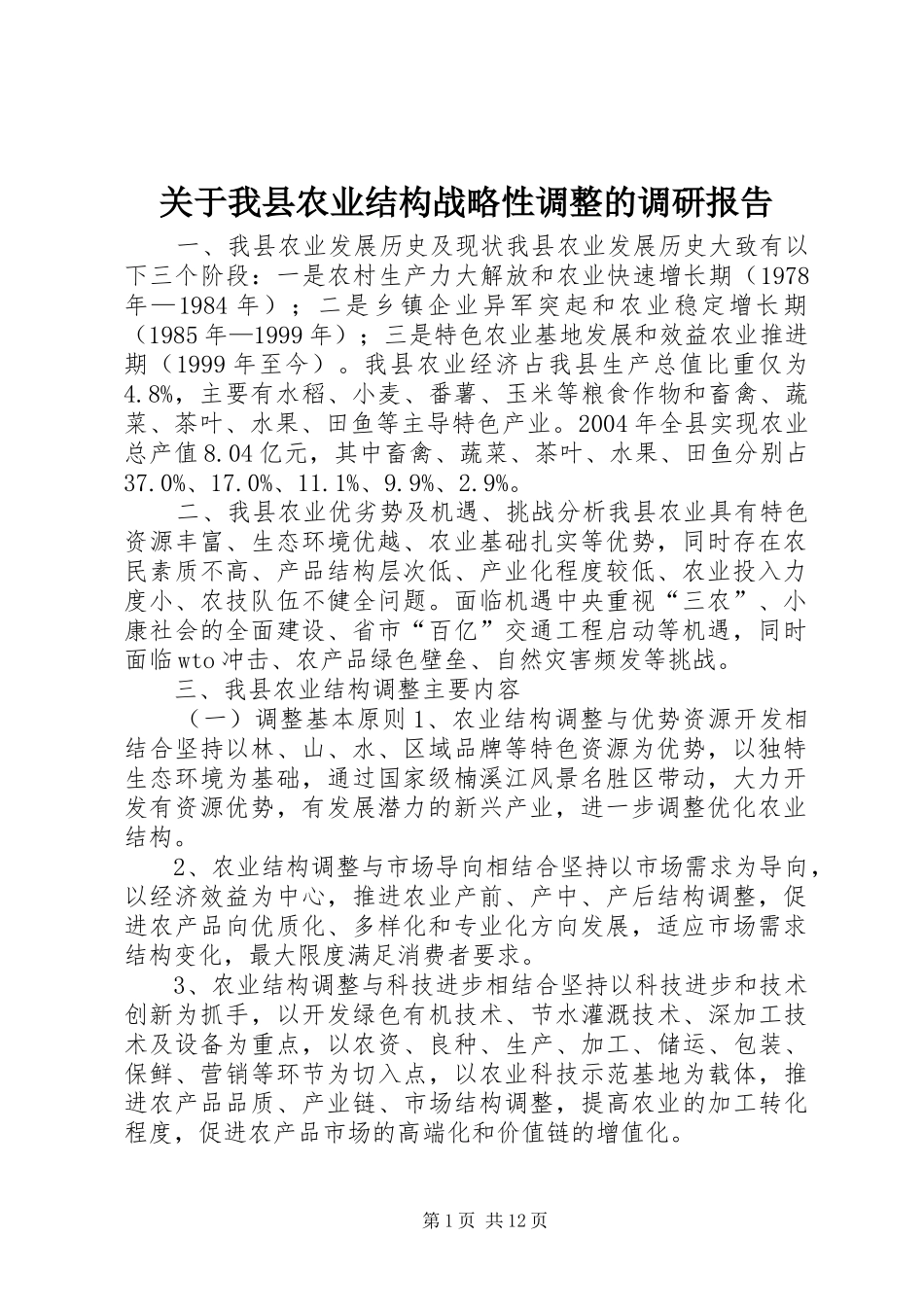 关于我县农业结构战略性调整的调研报告_第1页