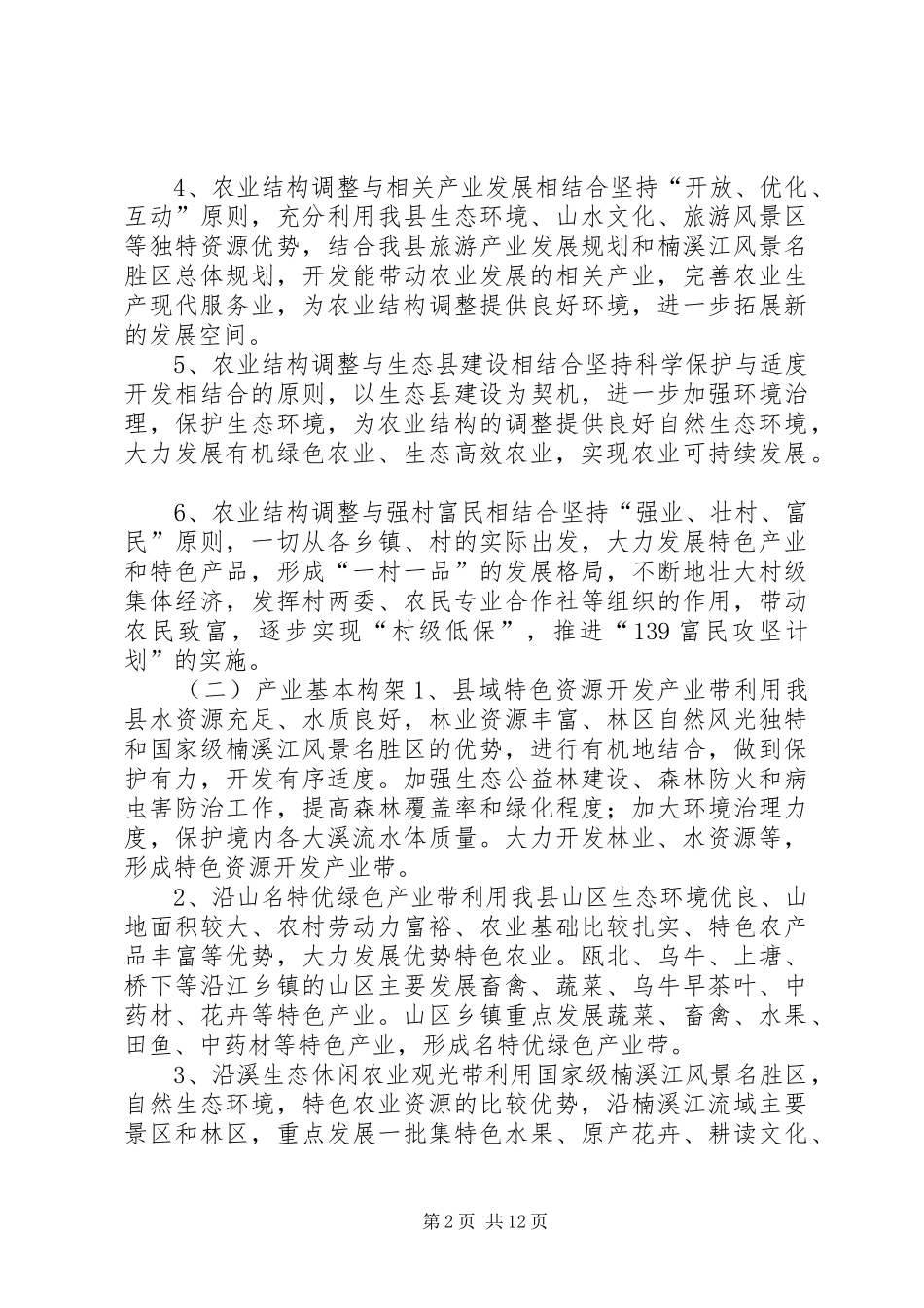 关于我县农业结构战略性调整的调研报告_第2页