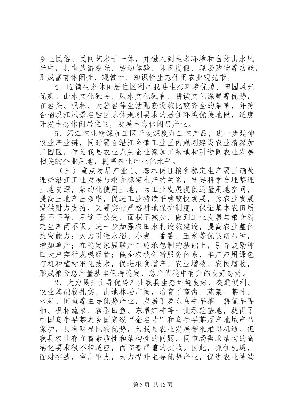 关于我县农业结构战略性调整的调研报告_第3页