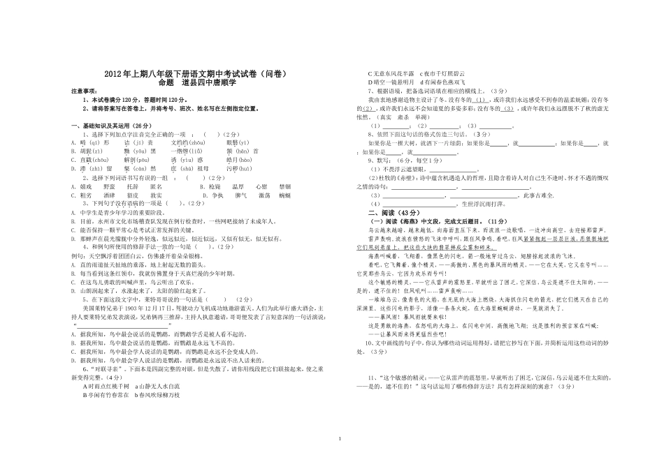 2012年上期八年级下册语文期中考试试卷_第1页