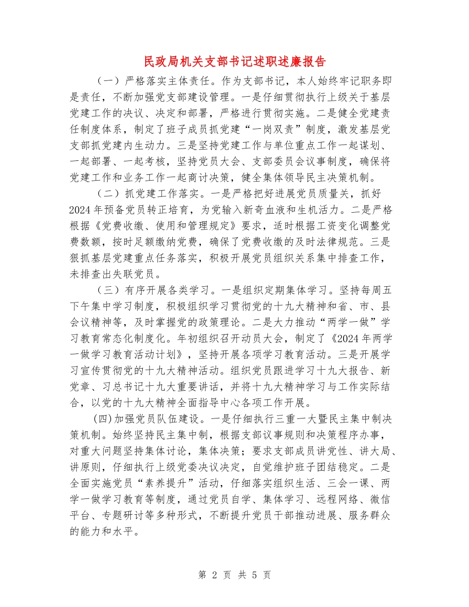 民政局机关支部书记述职述廉报告_第2页