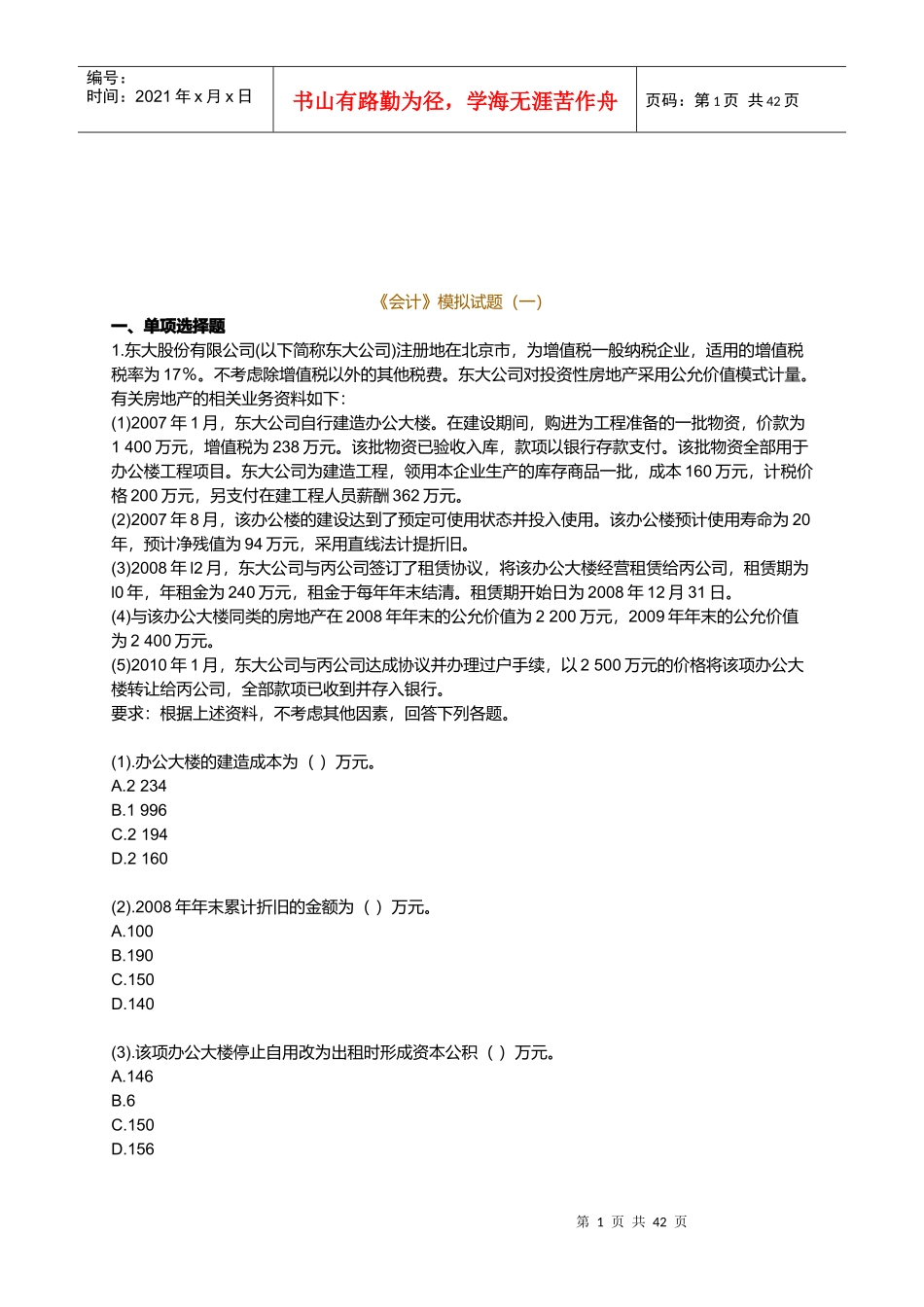 《会计》经典模拟试题_第1页