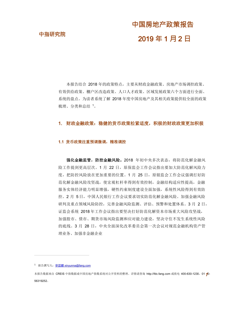 《2018年中国房地产政策盘点》_第1页