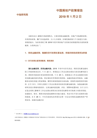 《2018年中国房地产政策盘点》