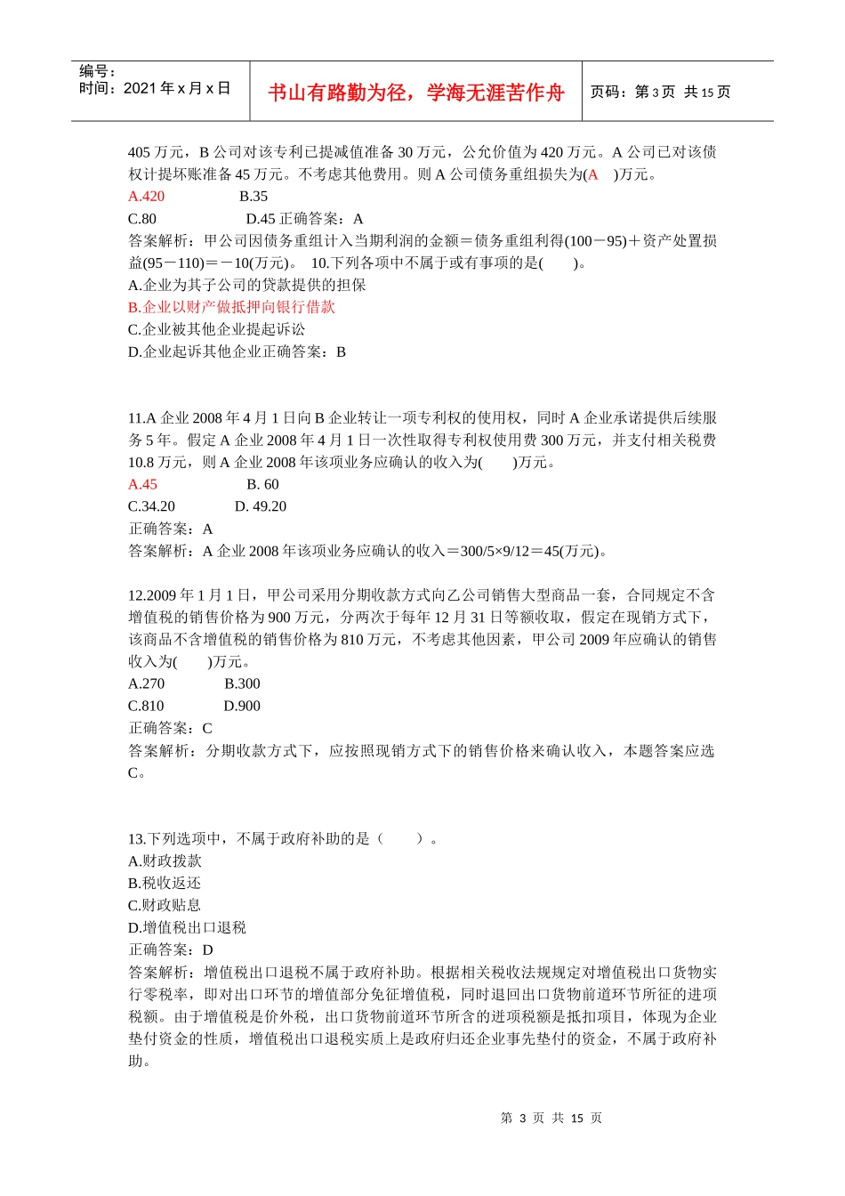 XXXX广西会计继续教育内部控制复习题及答案_第3页