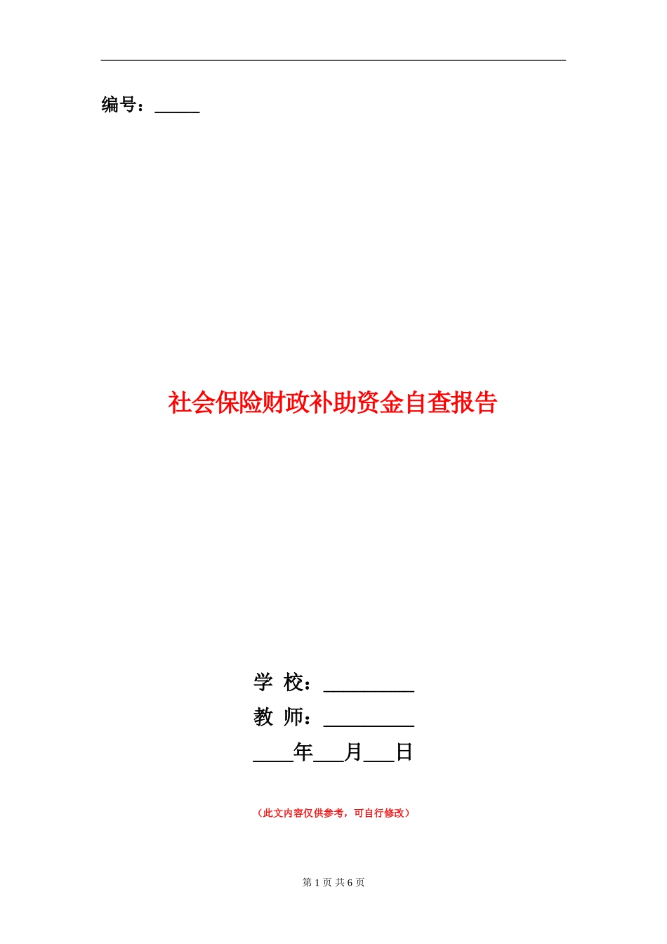社会保险财政补助资金自查报告_第1页