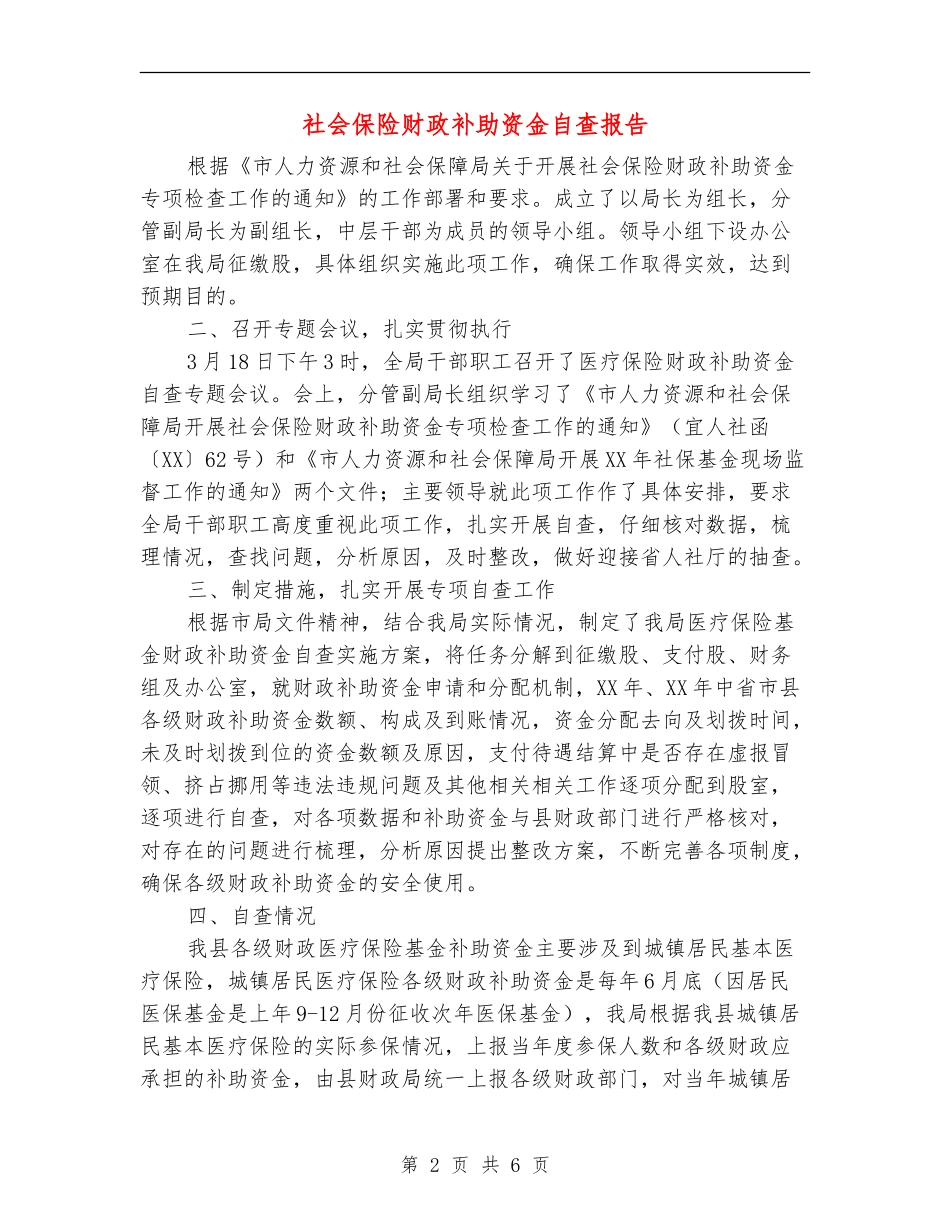 社会保险财政补助资金自查报告_第2页