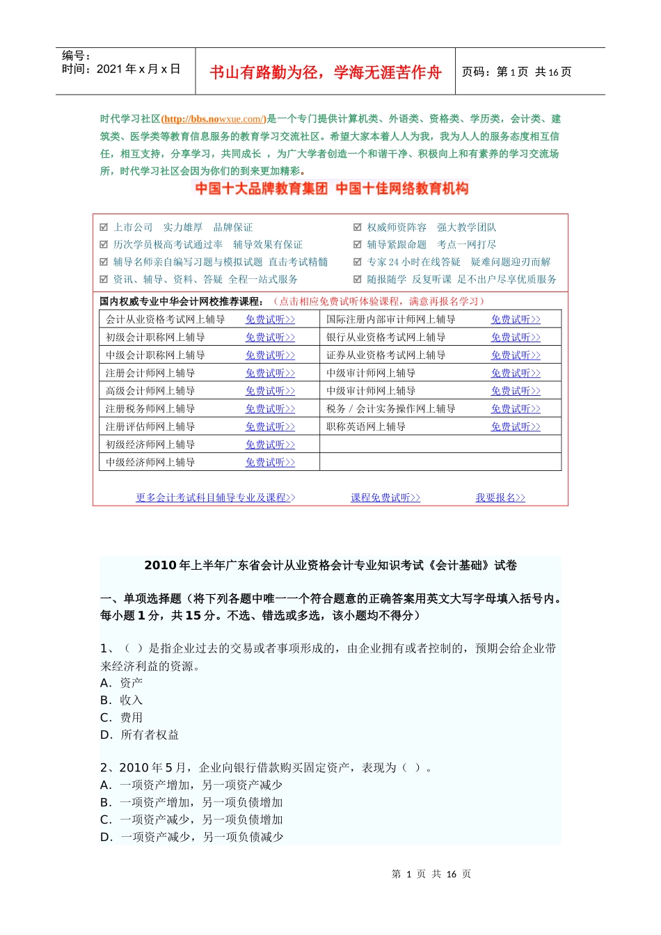XXXX年广东省会计从业资格考试《会计基础》考试真题试题与答案3875191445_第1页