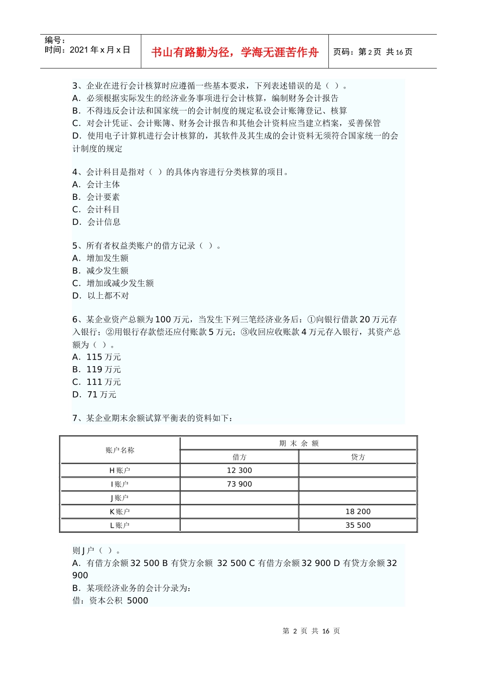 XXXX年广东省会计从业资格考试《会计基础》考试真题试题与答案3875191445_第2页