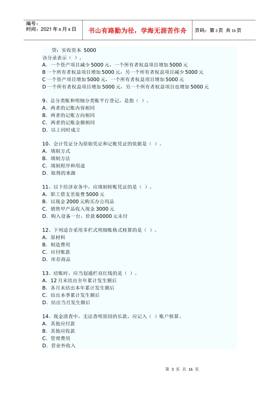 XXXX年广东省会计从业资格考试《会计基础》考试真题试题与答案3875191445_第3页