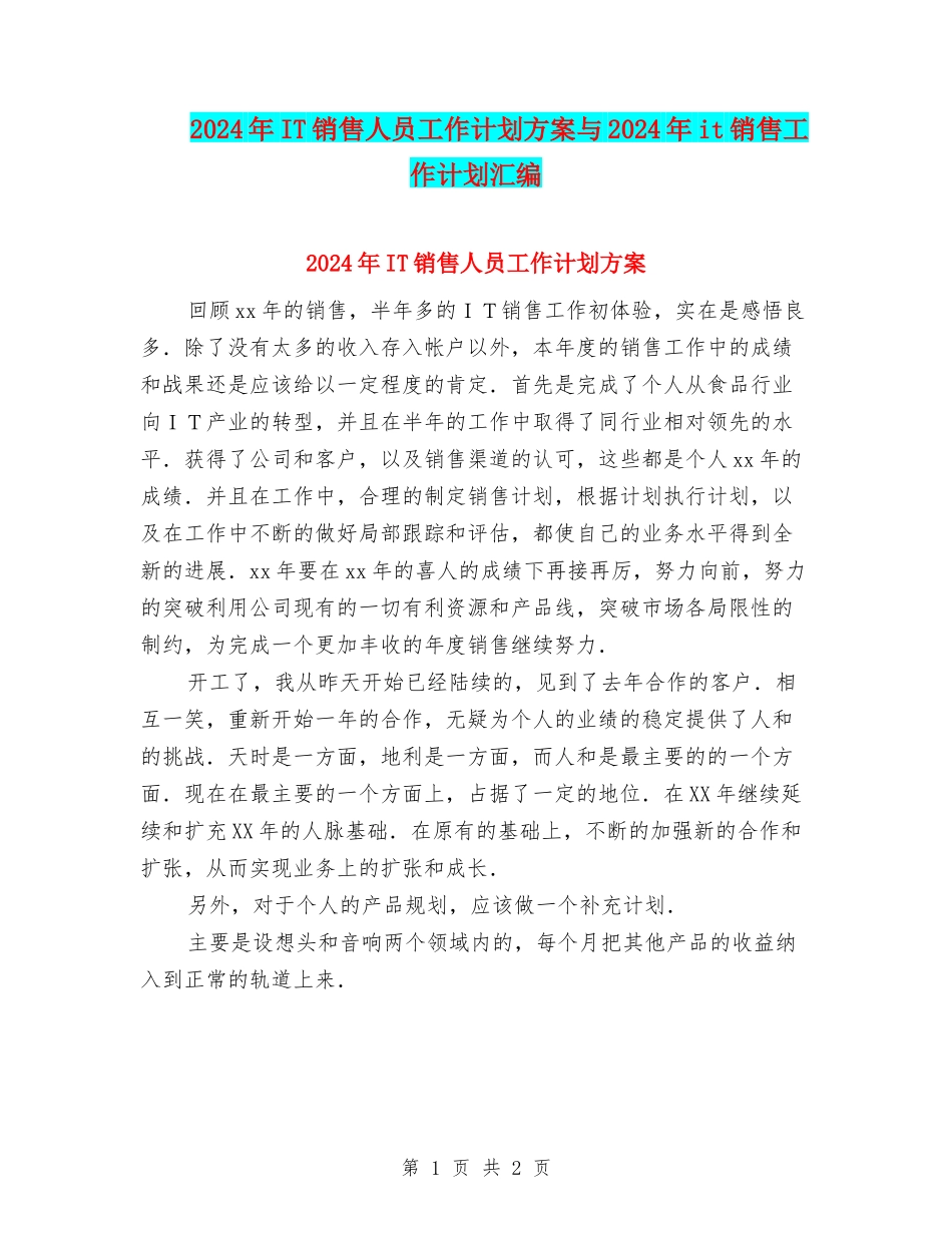 2024年IT销售人员工作计划方案与2024年it销售工作计划汇编_第1页