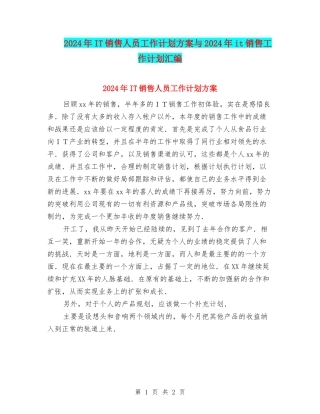 2024年IT销售人员工作计划方案与2024年it销售工作计划汇编