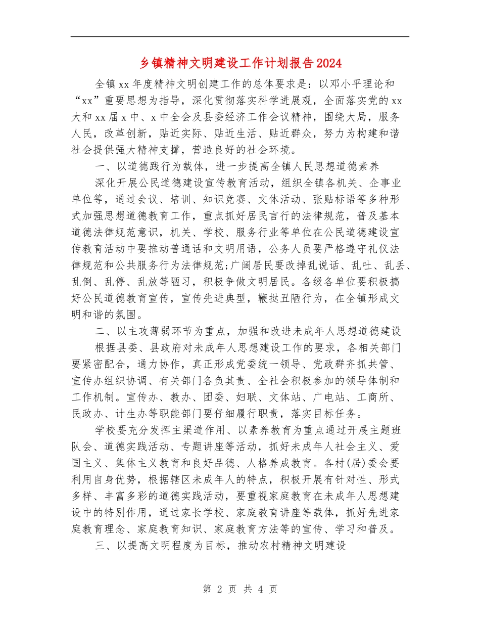 乡镇精神文明建设工作计划报告2024_第2页
