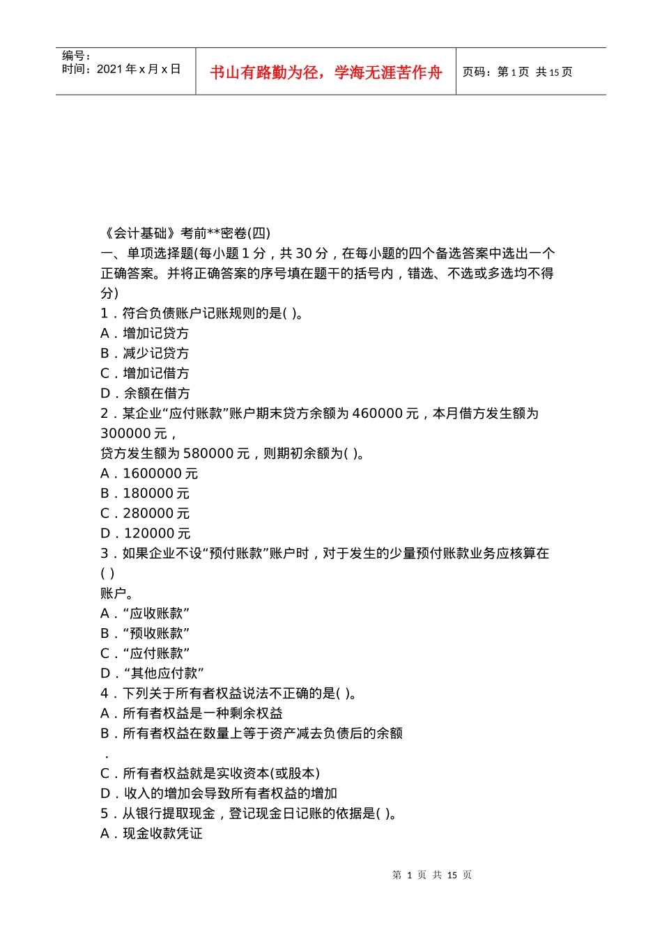 《会计基础》考前试卷_第1页