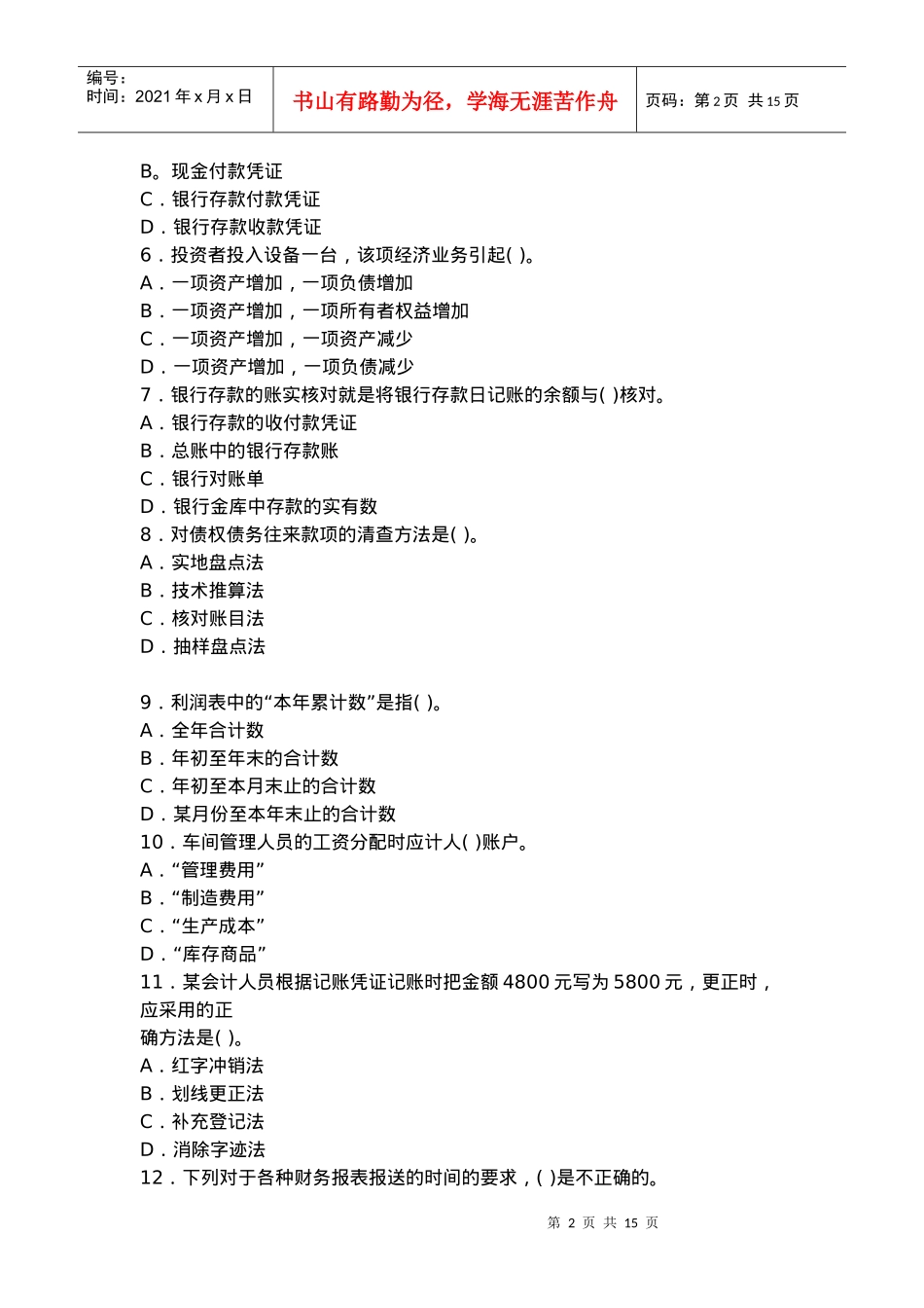《会计基础》考前试卷_第2页