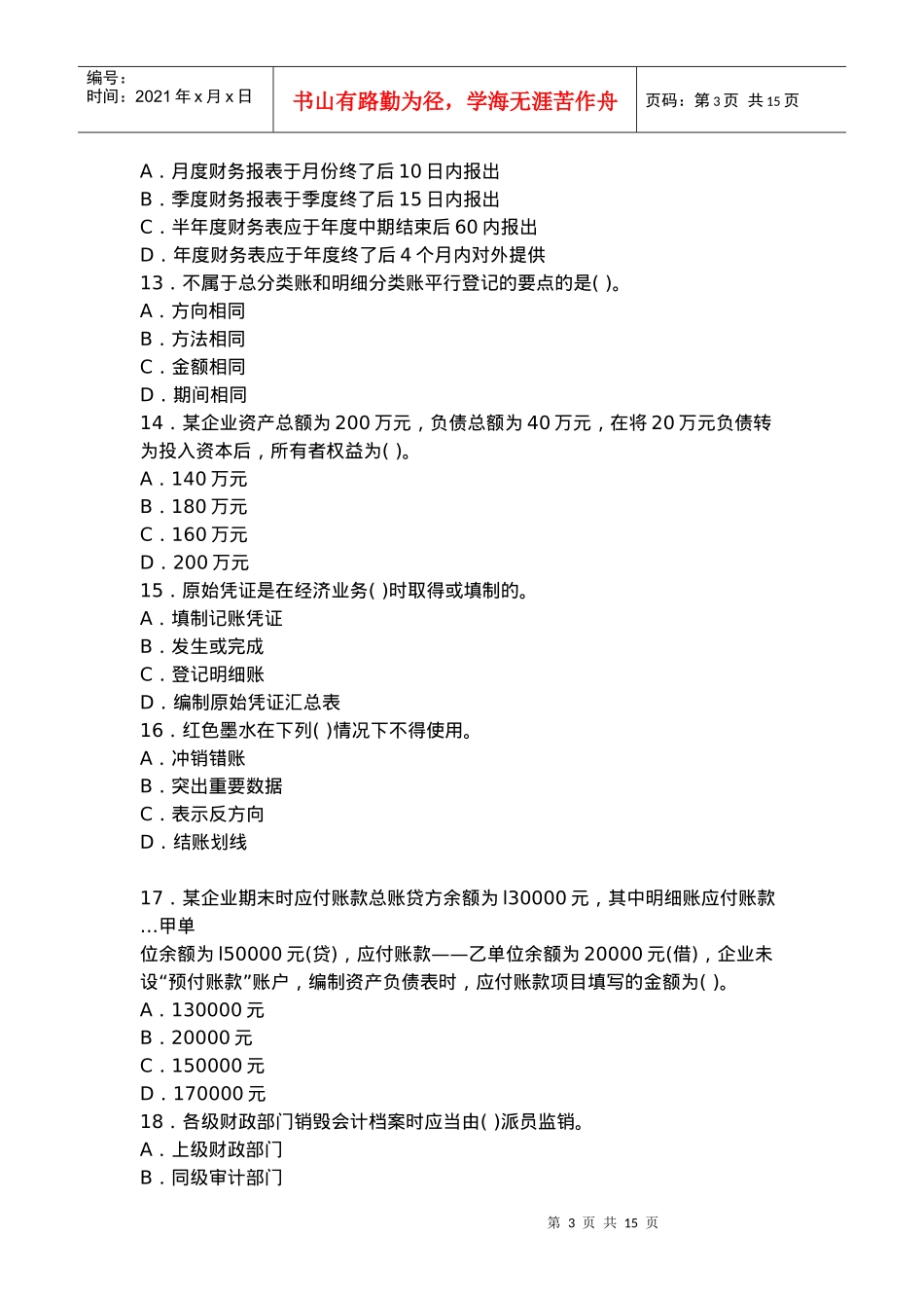 《会计基础》考前试卷_第3页