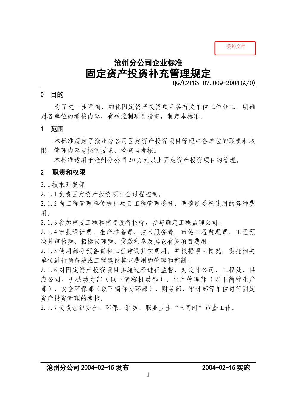 固定资产投资补充管理规定_第1页