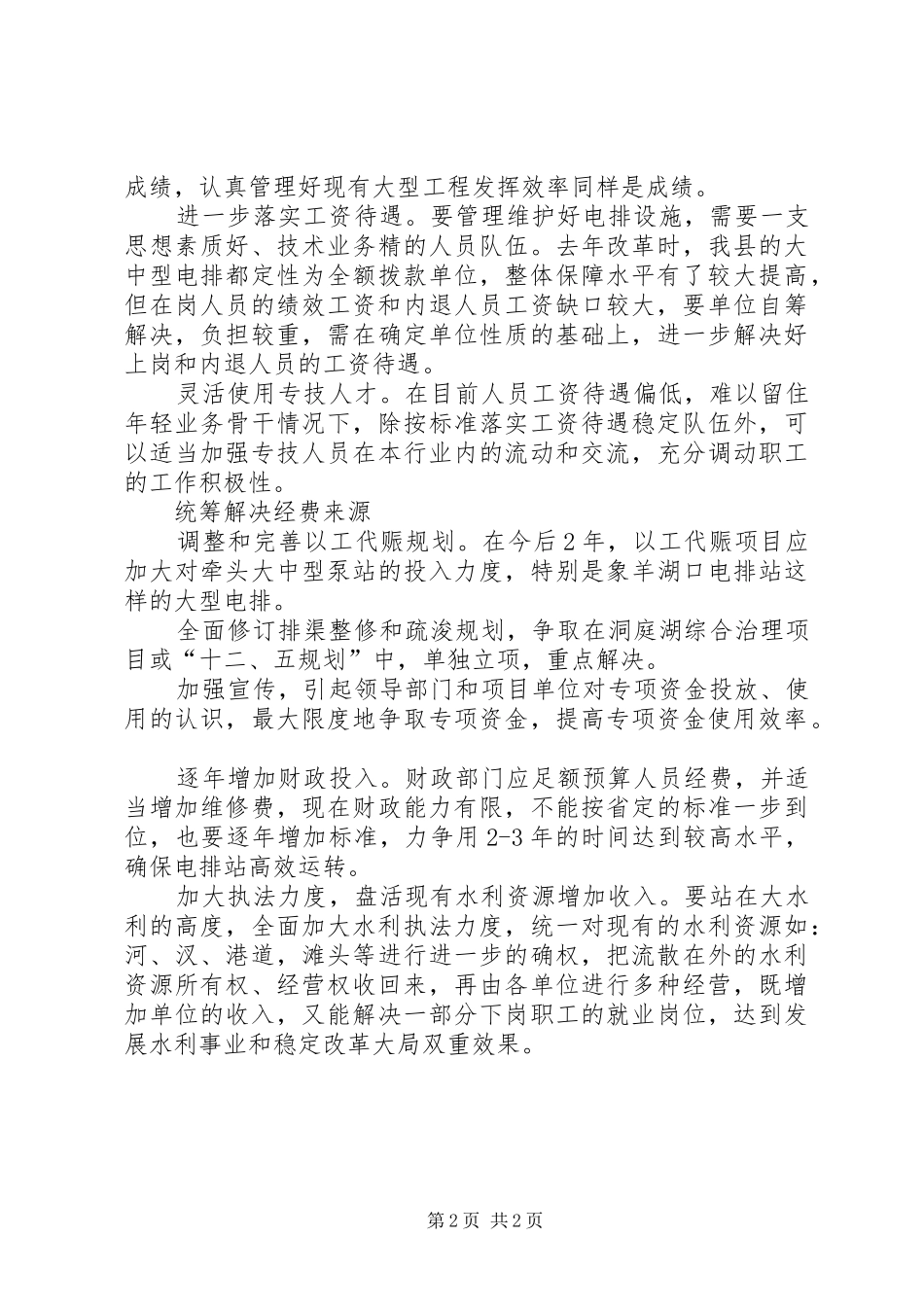 电排站站长践行科学发展思想汇报_第2页