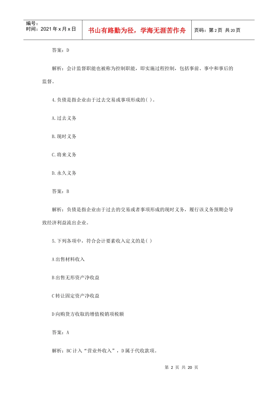 财务会计与财务管理基础知识模拟分析试题_第2页