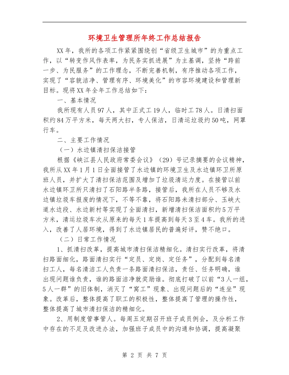 环境卫生管理所年终工作总结报告_第2页