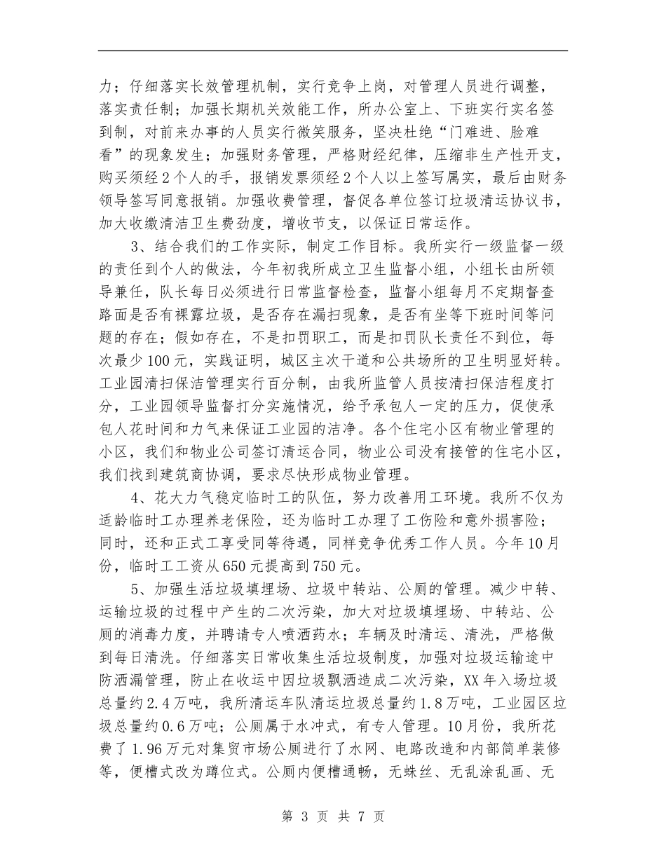 环境卫生管理所年终工作总结报告_第3页