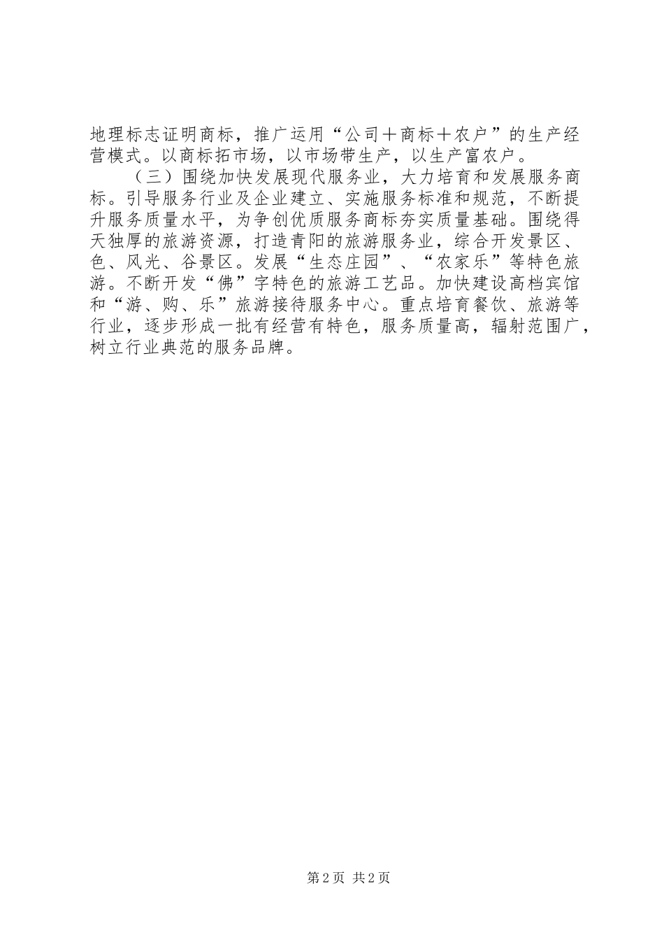 工商系统着力推进商标兴战略情况汇报_第2页