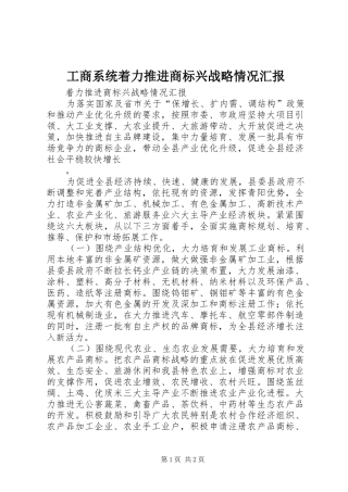 工商系统着力推进商标兴战略情况汇报