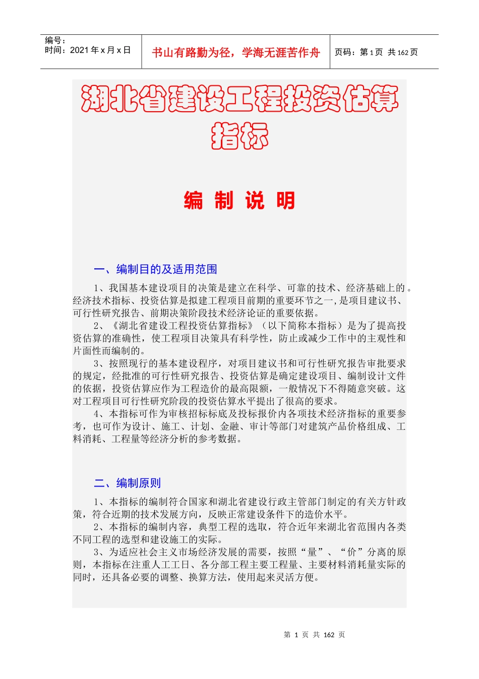 湖北省建设工程投资快速估算指标_第1页