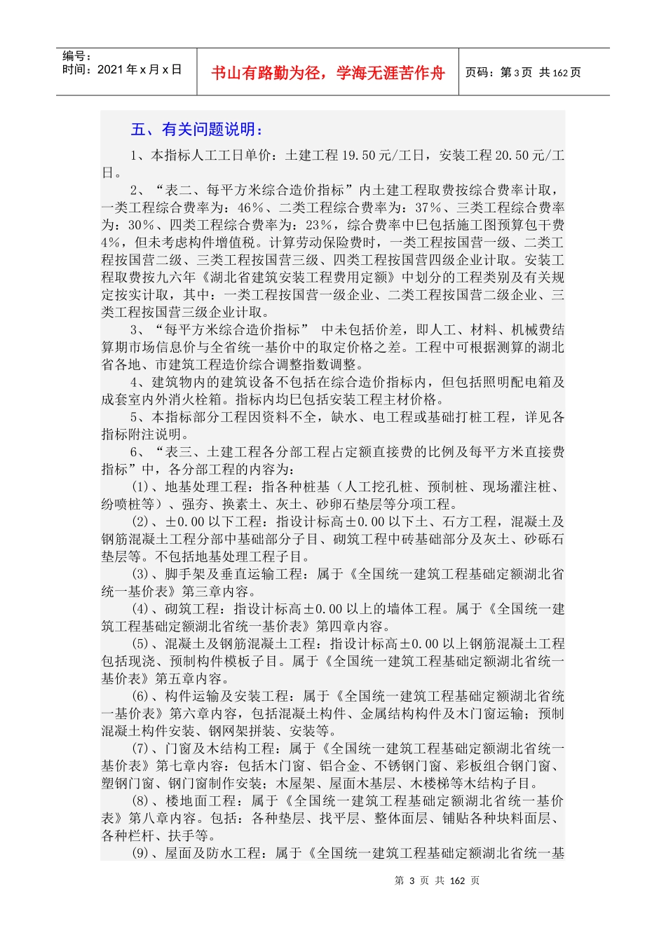 湖北省建设工程投资快速估算指标_第3页