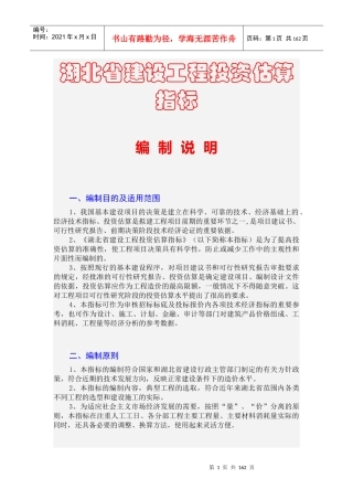湖北省建设工程投资快速估算指标