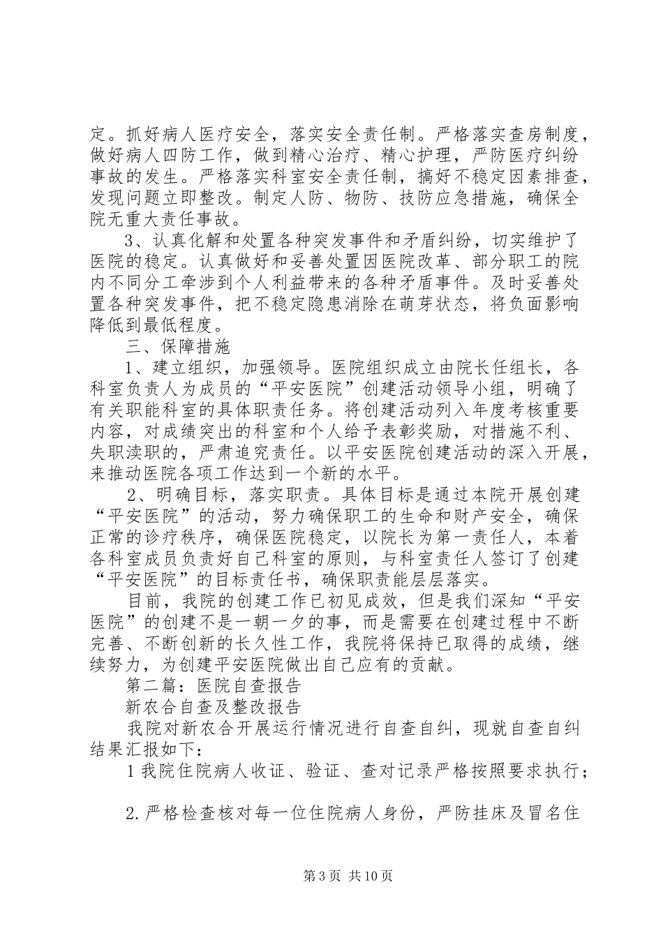 第一篇：平安医院自查报告_第3页