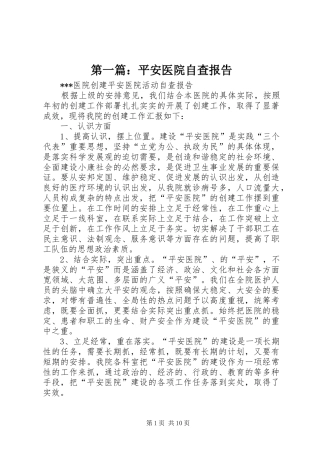 第一篇：平安医院自查报告