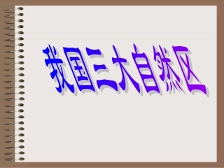 我国三大自然区