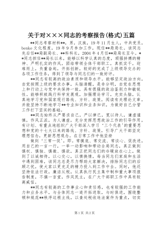 关于对×××同志的考察报告(格式)五篇