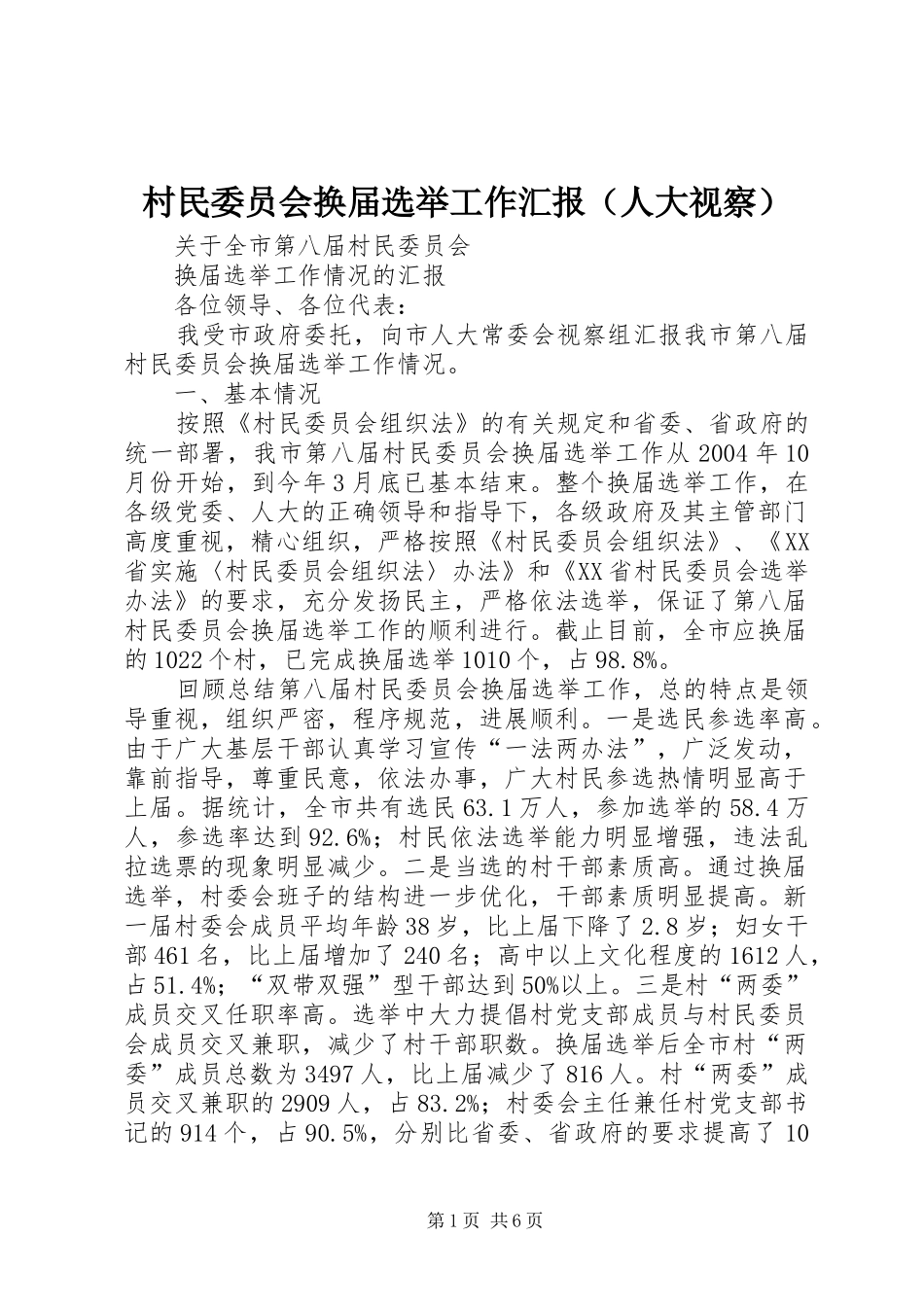 村民委员会换届选举工作汇报（人大视察）_第1页