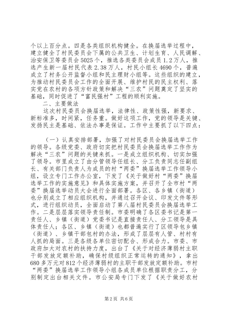村民委员会换届选举工作汇报（人大视察）_第2页