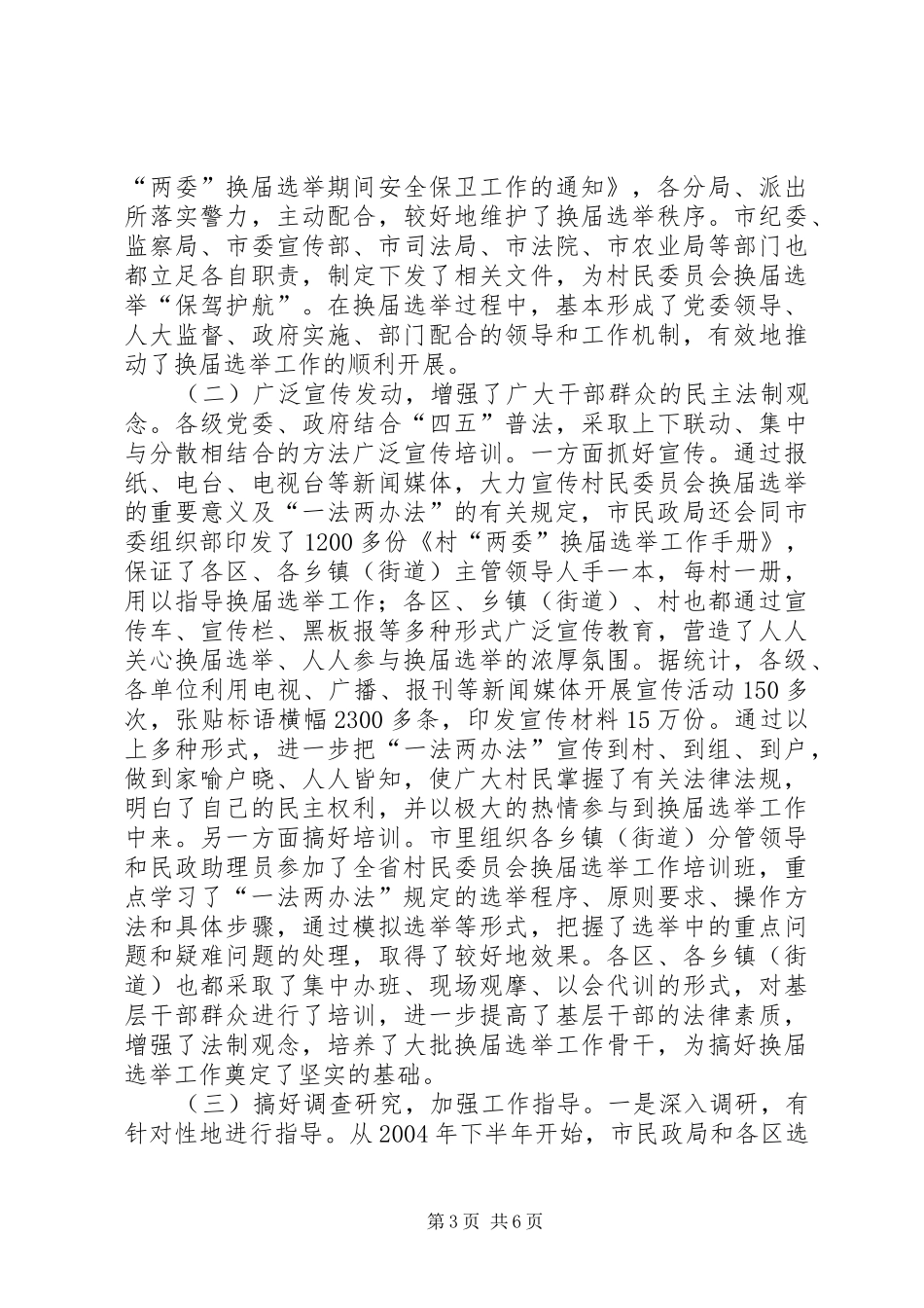 村民委员会换届选举工作汇报（人大视察）_第3页