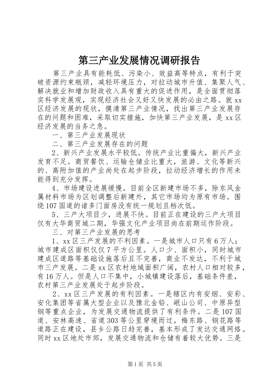 第三产业发展情况调研报告_第1页