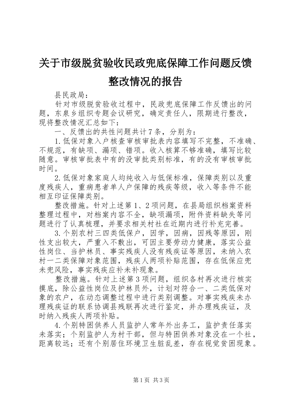 关于市级脱贫验收民政兜底保障工作问题反馈整改情况的报告_第1页