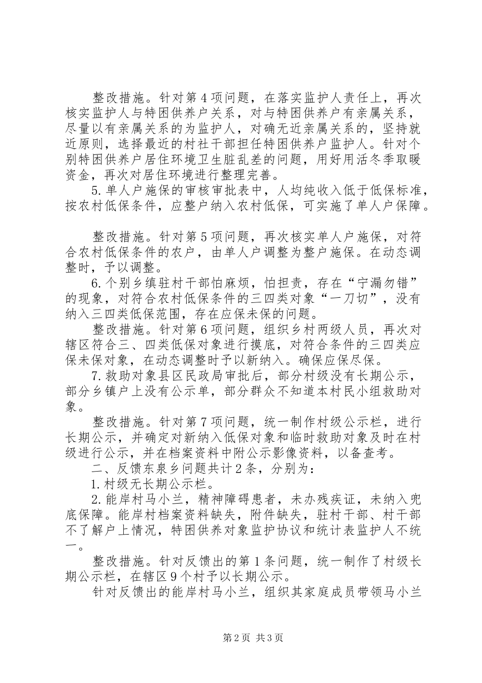 关于市级脱贫验收民政兜底保障工作问题反馈整改情况的报告_第2页