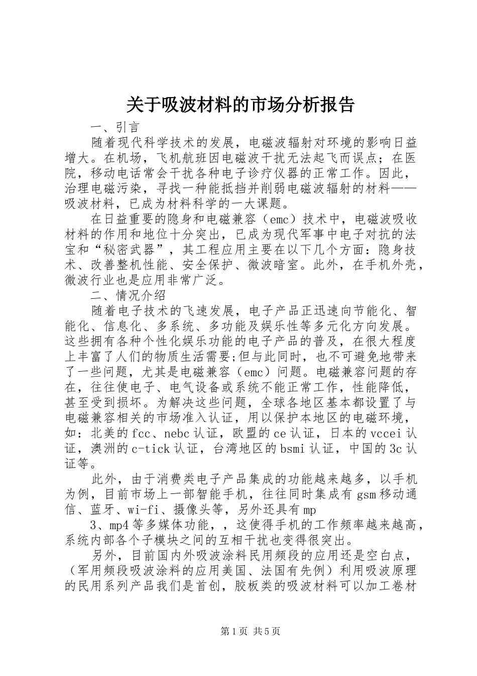关于吸波材料的市场分析报告_第1页