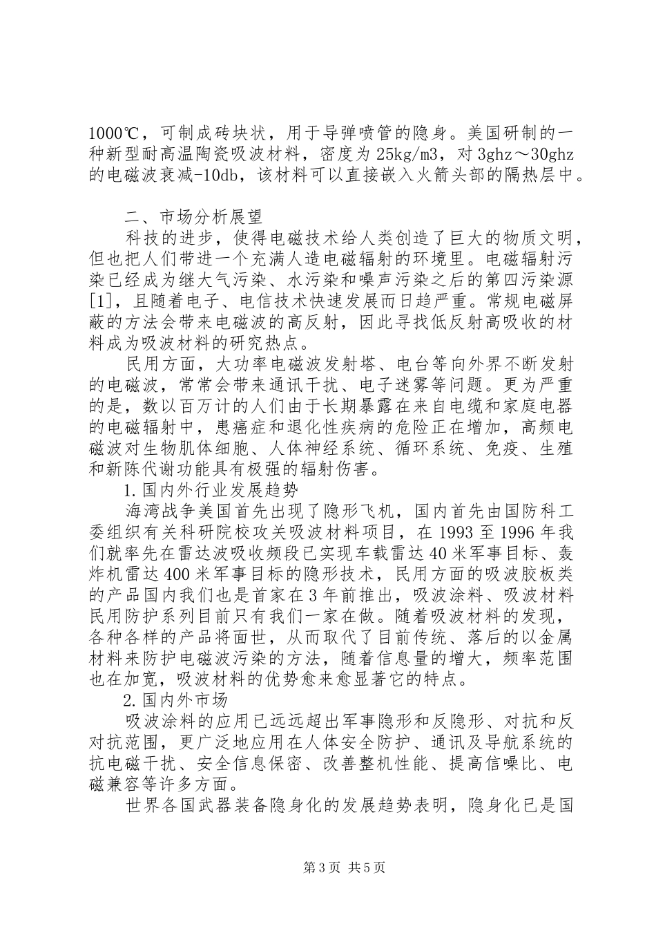 关于吸波材料的市场分析报告_第3页