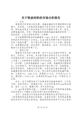 关于吸波材料的市场分析报告