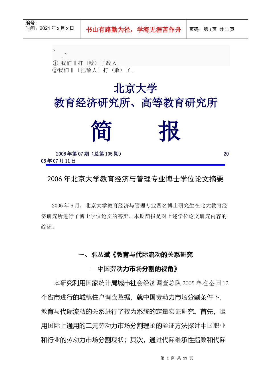 cx-mwfq6年北京大学教育经济与管理专业博士学位论文摘要_第1页