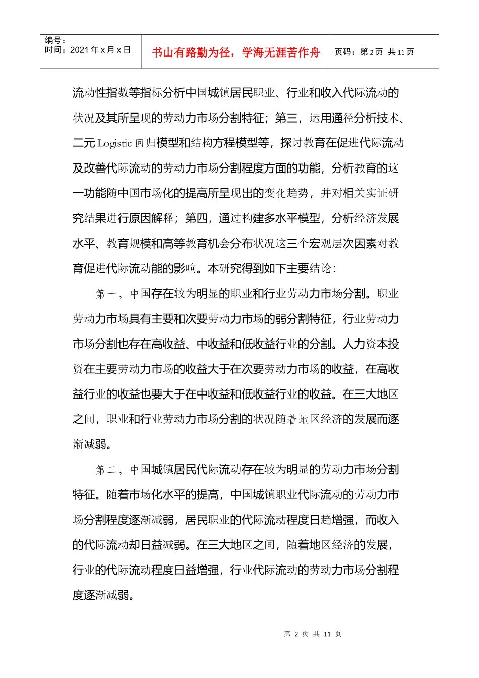 cx-mwfq6年北京大学教育经济与管理专业博士学位论文摘要_第2页