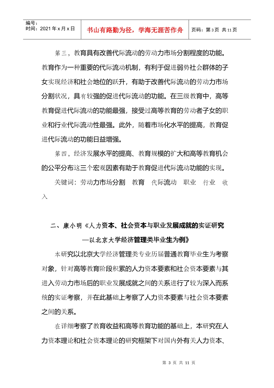 cx-mwfq6年北京大学教育经济与管理专业博士学位论文摘要_第3页