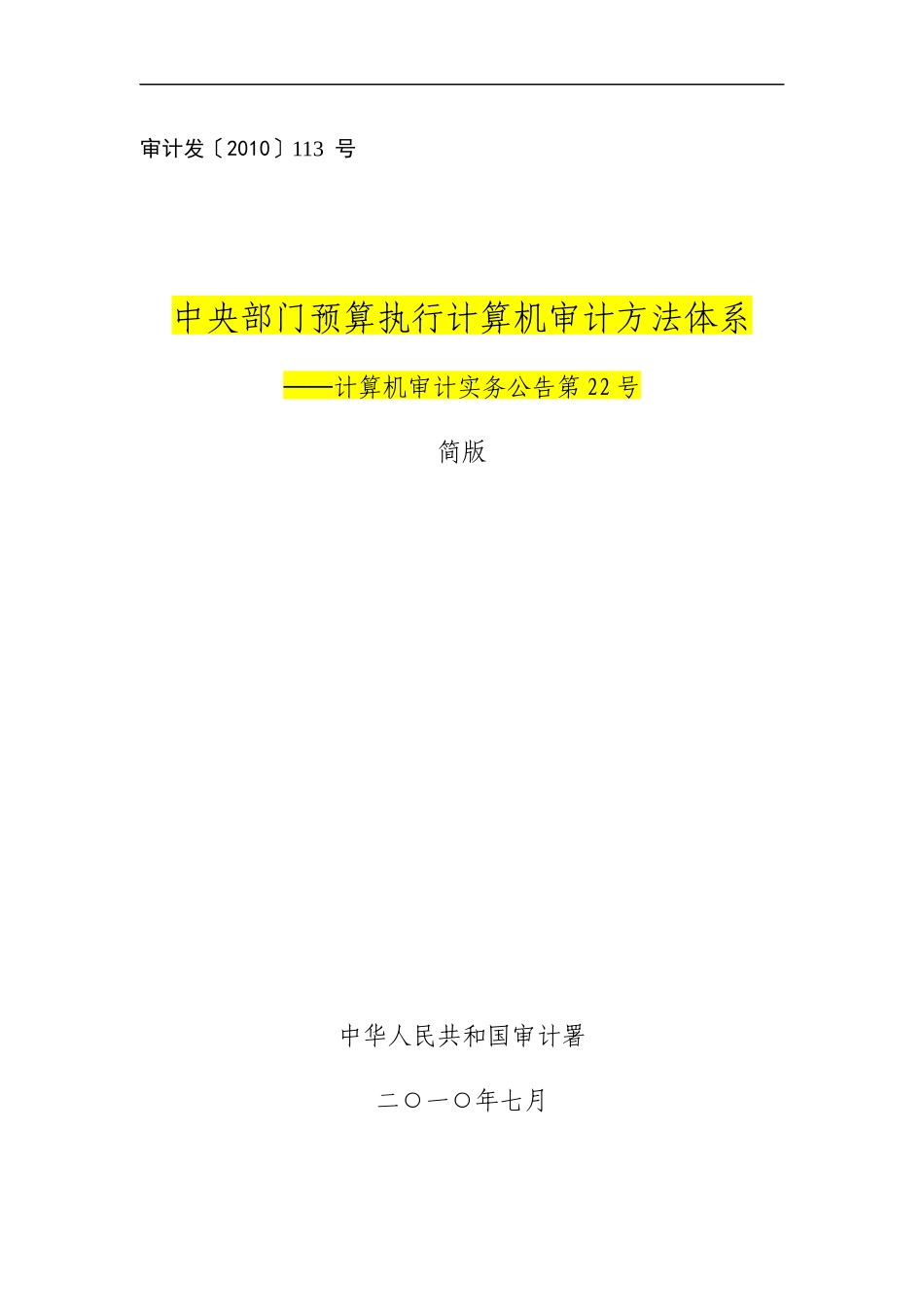 计算机审计实务公告简版_第1页