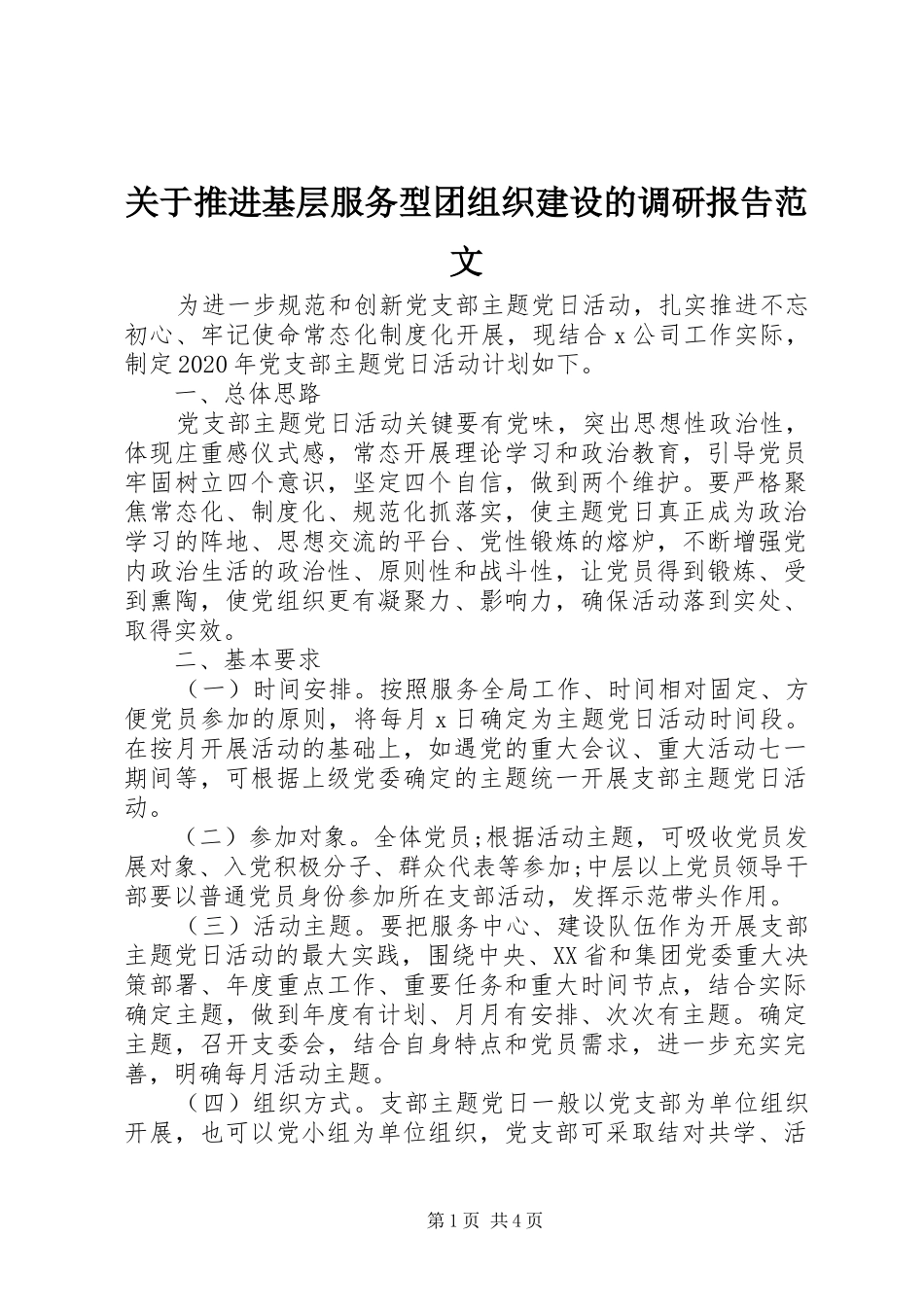 关于推进基层服务型团组织建设的调研报告范文_第1页